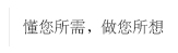 懂你所需，做你所想